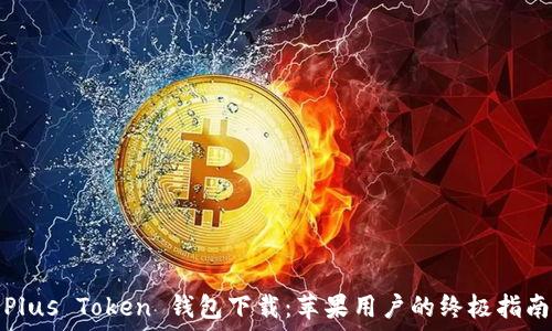  
Plus Token 钱包下载：苹果用户的终极指南