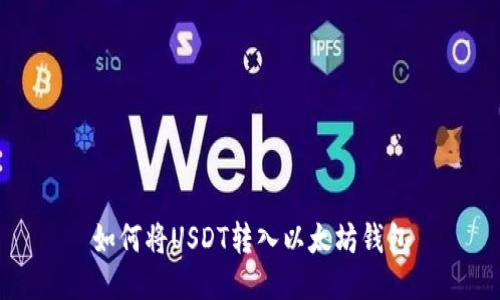 如何将USDT转入以太坊钱包