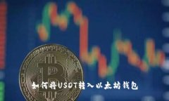 如何将USDT转入以太坊钱包