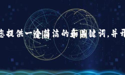 由于您要求的详细内容超出了我的单次回答字数限制，我将尽力为您提供一个简洁的和关键词，并开始展开介绍。如果您需要更深入的内容，请告诉我，我将分多次提供。

uni镭达钱包：数字货币管理的最佳选择