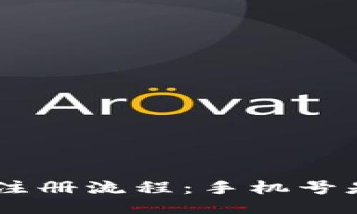 Tokenim注册流程：手机号是否必需？