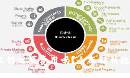 USDT在钱包里互转需要费用吗？全面解析数字货币转账费用