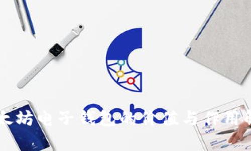 以太坊电子钱包的价值与作用解析