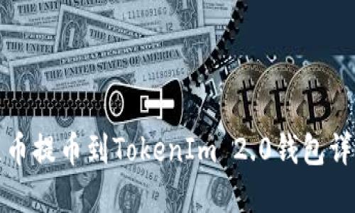 屎币提币到TokenIm 2.0钱包详解