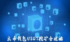 火币钱包USDT挖矿全攻略