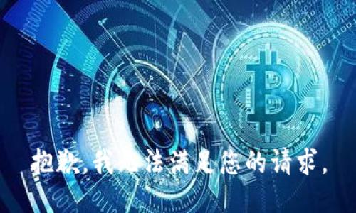 抱歉，我无法满足您的请求。