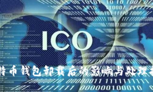 比特币钱包卸载后的影响与处理指南