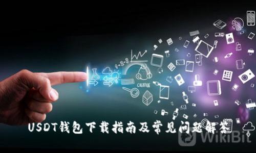 USDT钱包下载指南及常见问题解答