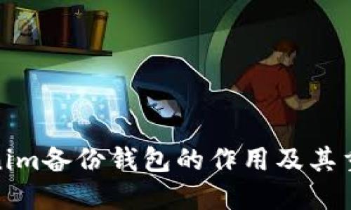 Tokenim备份钱包的作用及其重要性