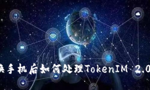 换手机后如何处理TokenIM 2.0？