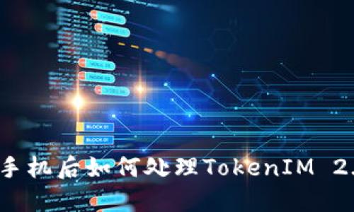 换手机后如何处理TokenIM 2.0？