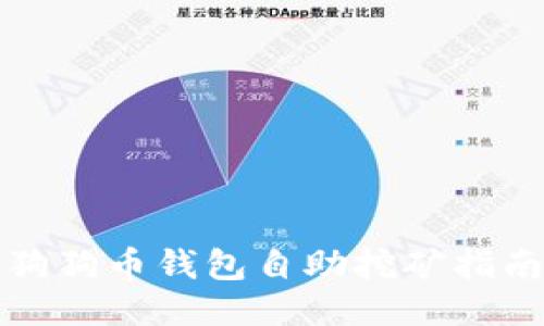 狗狗币钱包自助挖矿指南