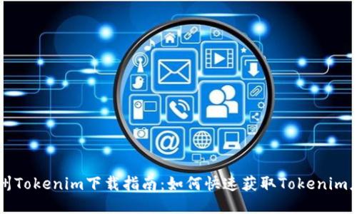 郑州Tokenim下载指南：如何快速获取Tokenim应用
