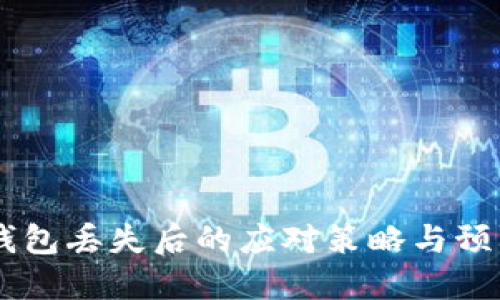 USDT钱包丢失后的应对策略与预防措施