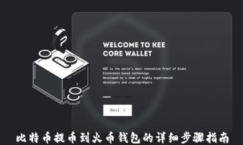 
比特币提币到火币钱包的详细步骤指南