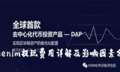 Tokenim提现费用详解及影响