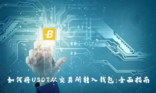 如何将USDT从交易所转入钱包：全面指南