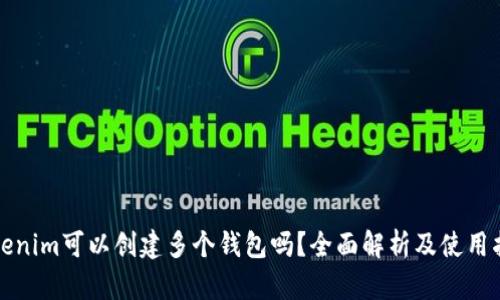 Tokenim可以创建多个钱包吗？全面解析及使用指南