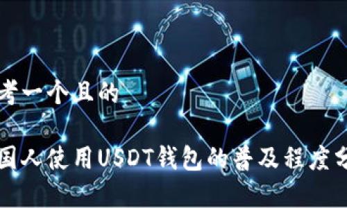 思考一个且的

美国人使用USDT钱包的普及程度分析