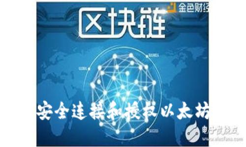 如何安全连接和授权以太坊钱包