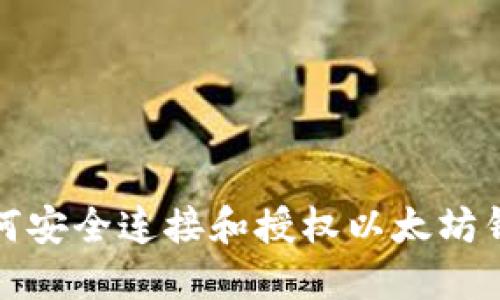 如何安全连接和授权以太坊钱包