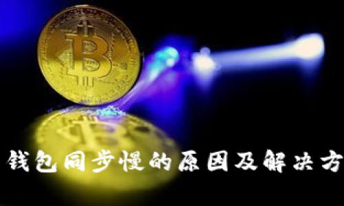 狗狗币钱包同步慢的原因及解决方法解析