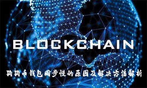 狗狗币钱包同步慢的原因及解决方法解析