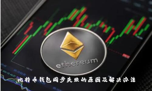 比特币钱包同步失败的原因及解决办法