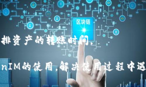   TokenIM 2.0使用指南：如何解决搜索不到Token的问题 / 
 guanjianci TokenIM 2.0, Token搜索, 区块链技术 /guanjianci 

随着区块链技术的迅猛发展，越来越多的用户开始关注和使用各种区块链应用程序，而TokenIM作为一款非常流行的钱包和交易平台，也吸引了大量用户的关注。然而，一些用户在使用TokenIM 2.0时遇到了搜索不到Token的问题。本文将详细介绍这一问题的原因及解决方法，并提供一些相关的常见问题解答，帮助用户更好地使用TokenIM 2.0。

为何在TokenIM 2.0中搜索不到Token？
首先，我们需要了解TokenIM 2.0的工作原理。TokenIM作为一款去中心化钱包，支持多种Token的存储与交易，包括但不限于以太坊、比特币等主流数字货币。在搜索Token时，用户需要确保其所需Token已经在TokenIM支持的链上进行创建或发行。搜索不到Token可能有以下几个原因：

1. **Token不在支持名单中**：TokenIM只支持特定的Token。如果所搜索的Token未在支持名单中，用户自然无法搜索到。确认Token是否在其支持的Token列表中是第一步。

2. **区块链网络问题**：有时，用户可能会遇到网络或区块链节点繁忙的问题，这会导致TokenIM无法正确查询到所需Token的信息。

3. **用户输入错误**：用户在搜索时可能会因为输入错误，如拼写错误、数字单位错误等，导致搜索不到Token。因此，仔细检查输入是非常重要的。

4. **版本问题**：TokenIM 2.0的更新可能会导致某些Token显示不出来，确保软件版本是最新的，避免因为版本不兼容而无法查询到Token。

如何解决TokenIM 2.0中搜索不到Token的问题？
为了帮助用户解决在TokenIM 2.0中搜索不到Token的问题，以下是几种有效的方法：

1. **检查支持的Token列表**：用户可以访问TokenIM的官方网站或其社群（如Telegram、Discord等），查看当前支持的Token列表。如果所需Token未在列表中，用户需寻找其他钱包或交易平台支持该Token。

2. **确保网络连接稳定**：用户需要确认其网络连接是稳定的，确保TokenIM能够顺利访问区块链网络。可以尝试重启网络设备，或者换用其他网络进行测试。

3. **核对输入信息**：在搜索Token时，用户应仔细检查输入信息，包括Token名称及其合约地址。使用正确的拼写和准确的合约地址将大幅提高搜索成功的几率。

4. **更新TokenIM应用程序**：定期检查是否有TokenIM的更新，并确保下载并安装最新版本。新版本不仅能修复已知bug，还可能增加对新Token的支持。

5. **参与社区讨论**：TokenIM的用户社区通常会分享很多有用的信息和技巧。加入相关的社群参与讨论，用户可能会找到解决自身问题的答案。

常见问题解答
在此部分，我们将讨论四个与TokenIM 2.0相关的常见问题，以帮助用户全面理解和使用该平台。

问题1：如何在TokenIM 2.0中添加自定义Token？
在TokenIM 2.0中，用户可以按照以下步骤添加自定义Token：

1. **获取Token的合约地址**：要添加自定义Token，首先需要获取该Token的合约地址。这通常可以在Token的官方网站、GitHub或者相关的区块链浏览器上找到。

2. **进入TokenIM应用**：打开TokenIM应用，进入“我的资产”页面。在这个页面上，用户将看到“添加Token”或“自定义Token”选项。

3. **输入Token信息**：点击“添加Token”，然后输入Token的合约地址、Token名称、符号等信息。如果TokenIM能够识别该合约地址，将自动填充其他字段。

4. **确认添加**：输入信息后，确认无误，点击“添加”按钮。完成后，自定义Token将会出现在用户的资产列表中。

5. **确保持久保留自定义Token**：有时，用户添加自定义Token后仍需要确保其显示在资产列表中。如果重启应用后Token消失，可能是因为网络或更新问题。再次确保Token的合约地址正确，并根据上述步骤重复操作。

问题2：TokenIM 2.0支持哪些类型的Token？
TokenIM 2.0支持多种类型的Token，主要包括 ERC20、ERC721、ERC1155等标准的Token。这些Token大多数是在以太坊区块链上创建的，目前也涵盖了一些其他公链上的Token。

1. **ERC20 Token**：这是以太坊上最常见的代币标准，该标准使得构建和发行代币变得简单。绝大部分初创项目都选择ERC20作为代币的格式。

2. **ERC721 Token**：与ERC20不同，ERC721是一种非同质化代币（NFT）。用于代表特定资产或独一无二的内容。TokenIM支持这类Token，使得用户可以管理和交易数字收藏品。

3. **ERC1155 Token**：该标准允许用户在同一合约中管理多种类型的代币，包括可替代与不可替代的Token。这一功能为游戏和数字艺术等领域提供了更多的选择。

4. **其他区块链的Token**：随着各种区块链的崛起，TokenIM也在逐渐扩展支持其他链上Token，如BSC（币安智能链）、TRC20（波场）、Polygon和Solana等。

通常，用户可通过查看TokenIM的官方网站，获取最新的Token支持列表。了解支持的Token类型将有助于用户做出更好的投资决策和资产管理。

问题3：TokenIM 2.0的安全性如何？
TokenIM作为一款去中心化钱包，其安全性是许多用户最关心的问题之一。以下是TokenIM在安全性方面的主要措施：

1. **私钥管理**：TokenIM采用非托管模式，用户的私钥完全掌握在用户手中。用户需妥善保护自己的助记词和私钥，任何情况下都不要泄露给他人。

2. **多重签名功能**：TokenIM提供多重签名功能，用户可以通过设置多个签名才能完成交易。此功能极大降低了资产被盗的风险，特别适用于持有大额资产的用户。

3. **安全登录**：TokenIM支持多种安全登录方式，包括指纹识别、Face ID、密码等。用户可以根据个人喜好设置登录方式，增加安全性。

4. **版本更新**：定期更新软件是提高安全性的一个重要措施。TokenIM团队会不断进行安全漏洞的修复和改进，在确保用户资产安全的前提下，提供更好的使用体验。

5. **社区反馈**：TokenIM积极倾听用户的建议与反馈，任何关于安全的报告都会得到高度重视，并优先进行修复。用户也可以通过TokenIM的社群参与到安全问题的讨论中，曝光潜在的风险。

问题4：如何进行TokenIM 2.0的资产转账？
在TokenIM 2.0中进行资产转账是一个简单的过程，以下是详细步骤：

1. **打开TokenIM应用**：启动TokenIM应用，使用安全方式登录。

2. **选择资产**：在“我的资产”界面，用户可以看到自己持有的所有Token，选择要转账的Token。

3. **点击转账**：选中Token后，会出现一个“转账”或“发送”的选项，点击进入。

4. **输入转账信息**：在转账界面，用户需输入接收方的地址和转账金额。确保地址的正确性非常重要，稍有差错可能导致资产丢失。

5. **附加备注**（可选）：用户也可添加转账备注，便于记录交易目的。

6. **确认交易**：在确认所有信息无误后，点击提交。在确认交易前，应用会提醒用户确认交易费用和其他信息。

7. **检查转账状态**：交易提交后，用户可以在“交易记录”中查看转账状态。如果交易状态显示为“已完成”，则表示资产已成功转入接收方账户。

在进行任何转账操作时，用户需谨慎确保所有信息的准确性，并确认网络的安全性。同时，了解转账所需的手续费及网络拥堵时的可能延迟，有助于用户合理安排资产的转账时间。

综上所述，TokenIM 2.0的使用虽然简单便捷，但在实际操作中，用户可能会遇到各种各样的问题。通过本文的详细介绍，我们希望帮助用户更深刻地理解TokenIM的使用，解决使用过程中遇到的困扰，同时提升用户对区块链技术的深入了解，从而更加安全有效地管理个人数字资产。