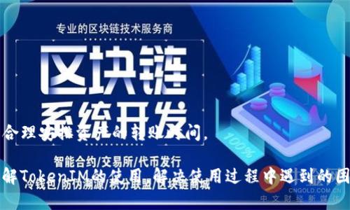   TokenIM 2.0使用指南：如何解决搜索不到Token的问题 / 
 guanjianci TokenIM 2.0, Token搜索, 区块链技术 /guanjianci 

随着区块链技术的迅猛发展，越来越多的用户开始关注和使用各种区块链应用程序，而TokenIM作为一款非常流行的钱包和交易平台，也吸引了大量用户的关注。然而，一些用户在使用TokenIM 2.0时遇到了搜索不到Token的问题。本文将详细介绍这一问题的原因及解决方法，并提供一些相关的常见问题解答，帮助用户更好地使用TokenIM 2.0。

为何在TokenIM 2.0中搜索不到Token？
首先，我们需要了解TokenIM 2.0的工作原理。TokenIM作为一款去中心化钱包，支持多种Token的存储与交易，包括但不限于以太坊、比特币等主流数字货币。在搜索Token时，用户需要确保其所需Token已经在TokenIM支持的链上进行创建或发行。搜索不到Token可能有以下几个原因：

1. **Token不在支持名单中**：TokenIM只支持特定的Token。如果所搜索的Token未在支持名单中，用户自然无法搜索到。确认Token是否在其支持的Token列表中是第一步。

2. **区块链网络问题**：有时，用户可能会遇到网络或区块链节点繁忙的问题，这会导致TokenIM无法正确查询到所需Token的信息。

3. **用户输入错误**：用户在搜索时可能会因为输入错误，如拼写错误、数字单位错误等，导致搜索不到Token。因此，仔细检查输入是非常重要的。

4. **版本问题**：TokenIM 2.0的更新可能会导致某些Token显示不出来，确保软件版本是最新的，避免因为版本不兼容而无法查询到Token。

如何解决TokenIM 2.0中搜索不到Token的问题？
为了帮助用户解决在TokenIM 2.0中搜索不到Token的问题，以下是几种有效的方法：

1. **检查支持的Token列表**：用户可以访问TokenIM的官方网站或其社群（如Telegram、Discord等），查看当前支持的Token列表。如果所需Token未在列表中，用户需寻找其他钱包或交易平台支持该Token。

2. **确保网络连接稳定**：用户需要确认其网络连接是稳定的，确保TokenIM能够顺利访问区块链网络。可以尝试重启网络设备，或者换用其他网络进行测试。

3. **核对输入信息**：在搜索Token时，用户应仔细检查输入信息，包括Token名称及其合约地址。使用正确的拼写和准确的合约地址将大幅提高搜索成功的几率。

4. **更新TokenIM应用程序**：定期检查是否有TokenIM的更新，并确保下载并安装最新版本。新版本不仅能修复已知bug，还可能增加对新Token的支持。

5. **参与社区讨论**：TokenIM的用户社区通常会分享很多有用的信息和技巧。加入相关的社群参与讨论，用户可能会找到解决自身问题的答案。

常见问题解答
在此部分，我们将讨论四个与TokenIM 2.0相关的常见问题，以帮助用户全面理解和使用该平台。

问题1：如何在TokenIM 2.0中添加自定义Token？
在TokenIM 2.0中，用户可以按照以下步骤添加自定义Token：

1. **获取Token的合约地址**：要添加自定义Token，首先需要获取该Token的合约地址。这通常可以在Token的官方网站、GitHub或者相关的区块链浏览器上找到。

2. **进入TokenIM应用**：打开TokenIM应用，进入“我的资产”页面。在这个页面上，用户将看到“添加Token”或“自定义Token”选项。

3. **输入Token信息**：点击“添加Token”，然后输入Token的合约地址、Token名称、符号等信息。如果TokenIM能够识别该合约地址，将自动填充其他字段。

4. **确认添加**：输入信息后，确认无误，点击“添加”按钮。完成后，自定义Token将会出现在用户的资产列表中。

5. **确保持久保留自定义Token**：有时，用户添加自定义Token后仍需要确保其显示在资产列表中。如果重启应用后Token消失，可能是因为网络或更新问题。再次确保Token的合约地址正确，并根据上述步骤重复操作。

问题2：TokenIM 2.0支持哪些类型的Token？
TokenIM 2.0支持多种类型的Token，主要包括 ERC20、ERC721、ERC1155等标准的Token。这些Token大多数是在以太坊区块链上创建的，目前也涵盖了一些其他公链上的Token。

1. **ERC20 Token**：这是以太坊上最常见的代币标准，该标准使得构建和发行代币变得简单。绝大部分初创项目都选择ERC20作为代币的格式。

2. **ERC721 Token**：与ERC20不同，ERC721是一种非同质化代币（NFT）。用于代表特定资产或独一无二的内容。TokenIM支持这类Token，使得用户可以管理和交易数字收藏品。

3. **ERC1155 Token**：该标准允许用户在同一合约中管理多种类型的代币，包括可替代与不可替代的Token。这一功能为游戏和数字艺术等领域提供了更多的选择。

4. **其他区块链的Token**：随着各种区块链的崛起，TokenIM也在逐渐扩展支持其他链上Token，如BSC（币安智能链）、TRC20（波场）、Polygon和Solana等。

通常，用户可通过查看TokenIM的官方网站，获取最新的Token支持列表。了解支持的Token类型将有助于用户做出更好的投资决策和资产管理。

问题3：TokenIM 2.0的安全性如何？
TokenIM作为一款去中心化钱包，其安全性是许多用户最关心的问题之一。以下是TokenIM在安全性方面的主要措施：

1. **私钥管理**：TokenIM采用非托管模式，用户的私钥完全掌握在用户手中。用户需妥善保护自己的助记词和私钥，任何情况下都不要泄露给他人。

2. **多重签名功能**：TokenIM提供多重签名功能，用户可以通过设置多个签名才能完成交易。此功能极大降低了资产被盗的风险，特别适用于持有大额资产的用户。

3. **安全登录**：TokenIM支持多种安全登录方式，包括指纹识别、Face ID、密码等。用户可以根据个人喜好设置登录方式，增加安全性。

4. **版本更新**：定期更新软件是提高安全性的一个重要措施。TokenIM团队会不断进行安全漏洞的修复和改进，在确保用户资产安全的前提下，提供更好的使用体验。

5. **社区反馈**：TokenIM积极倾听用户的建议与反馈，任何关于安全的报告都会得到高度重视，并优先进行修复。用户也可以通过TokenIM的社群参与到安全问题的讨论中，曝光潜在的风险。

问题4：如何进行TokenIM 2.0的资产转账？
在TokenIM 2.0中进行资产转账是一个简单的过程，以下是详细步骤：

1. **打开TokenIM应用**：启动TokenIM应用，使用安全方式登录。

2. **选择资产**：在“我的资产”界面，用户可以看到自己持有的所有Token，选择要转账的Token。

3. **点击转账**：选中Token后，会出现一个“转账”或“发送”的选项，点击进入。

4. **输入转账信息**：在转账界面，用户需输入接收方的地址和转账金额。确保地址的正确性非常重要，稍有差错可能导致资产丢失。

5. **附加备注**（可选）：用户也可添加转账备注，便于记录交易目的。

6. **确认交易**：在确认所有信息无误后，点击提交。在确认交易前，应用会提醒用户确认交易费用和其他信息。

7. **检查转账状态**：交易提交后，用户可以在“交易记录”中查看转账状态。如果交易状态显示为“已完成”，则表示资产已成功转入接收方账户。

在进行任何转账操作时，用户需谨慎确保所有信息的准确性，并确认网络的安全性。同时，了解转账所需的手续费及网络拥堵时的可能延迟，有助于用户合理安排资产的转账时间。

综上所述，TokenIM 2.0的使用虽然简单便捷，但在实际操作中，用户可能会遇到各种各样的问题。通过本文的详细介绍，我们希望帮助用户更深刻地理解TokenIM的使用，解决使用过程中遇到的困扰，同时提升用户对区块链技术的深入了解，从而更加安全有效地管理个人数字资产。