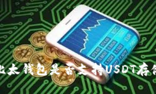 比太钱包是否支持USDT存储