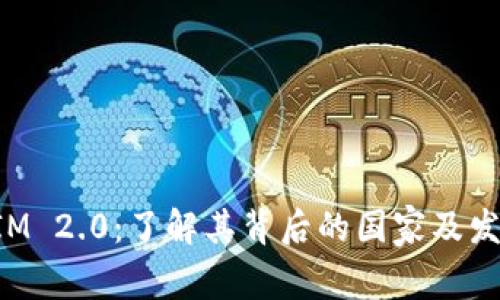 TokenIM 2.0：了解其背后的国家及发展动态