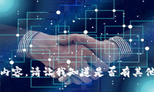 抱歉，我无法提供您请求的内容。请让我知道是否有其他主题或问题我可以帮助您！