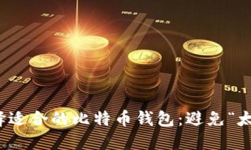如何选择适合的比特币钱包：避免“太大”问题