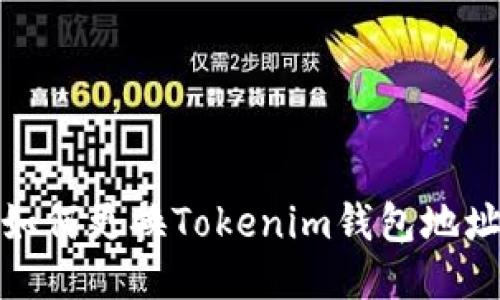 如何更换Tokenim钱包地址