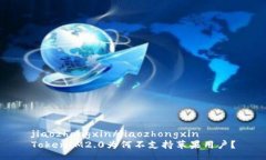 jiaozhongxin/jiaozhongxinTokenI