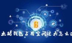 以太坊钱包占用空间过大