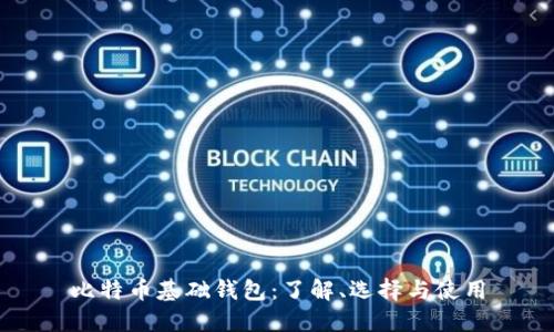 比特币基础钱包：了解、选择与使用