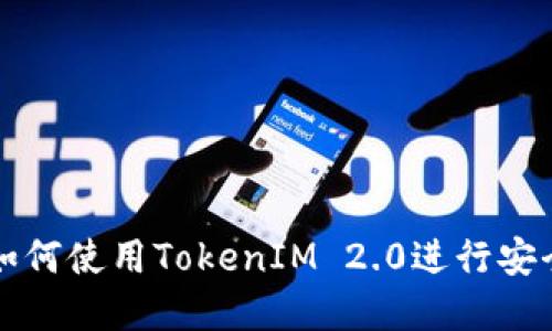 苹果如何使用TokenIM 2.0进行安全通讯
