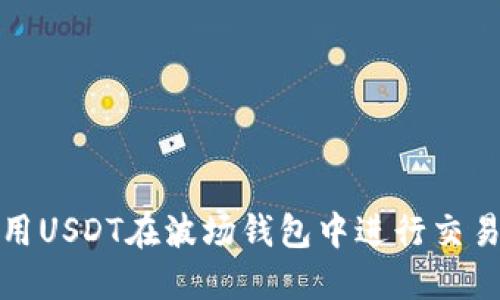 如何使用USDT在波场钱包中进行交易和管理