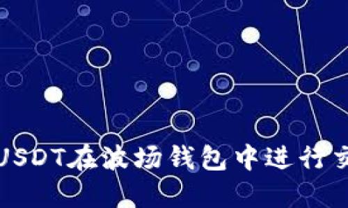 如何使用USDT在波场钱包中进行交易和管理