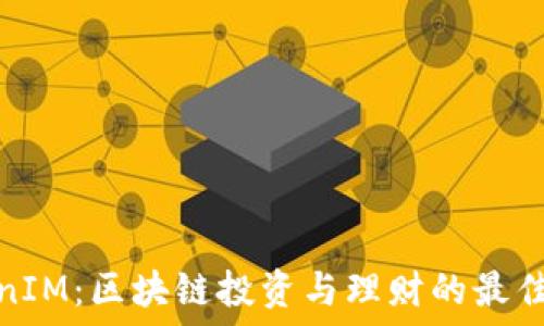 TokenIM:区块链投资与理财的最佳选择