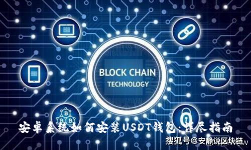 安卓系统如何安装USDT钱包：详尽指南