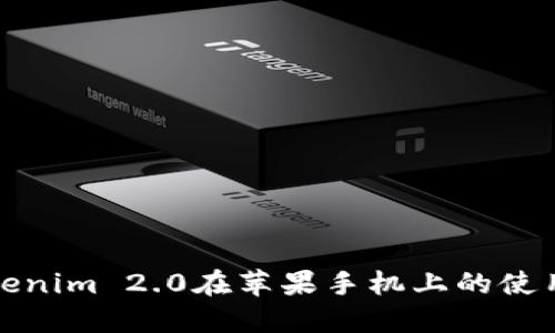 : Tokenim 2.0在苹果手机上的使用指南