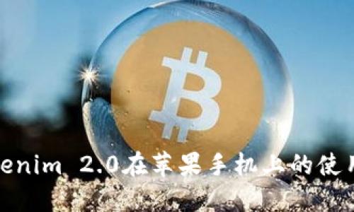 : Tokenim 2.0在苹果手机上的使用指南