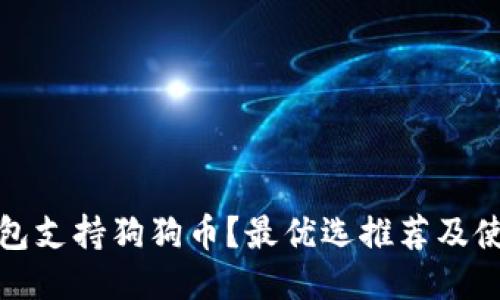 哪款钱包支持狗狗币？最优选推荐及使用指南