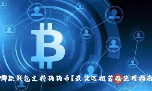 哪款钱包支持狗狗币？最优选推荐及使用指南