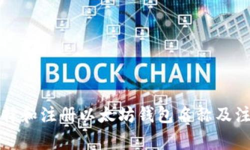 如何选择和注册以太坊钱包名称及注意事项