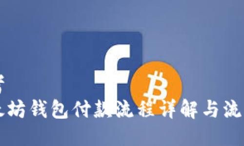 思考
以太坊钱包付款流程详解与流程图