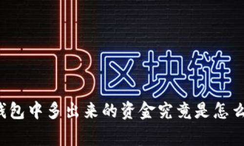 比特币钱包中多出来的资金究竟是怎么一回事？